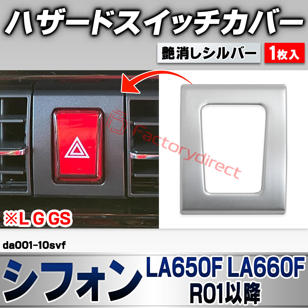 we-da001-10svf ハザードスイッチカバー Chiffon シフォン (LA650F LA660F R01.07以降 2019.07以降 ※L G GS) スバル SUBARU 艶消しシルバートリム ガーニッシュ カバー (車 内装 カスタム ドレス