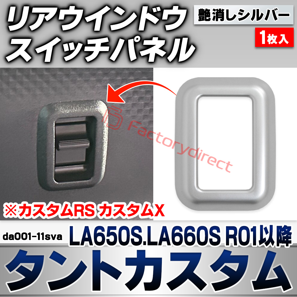we-da001-11sva リアウインドウスイッチパネル Tanto Custom タントカスタム (LA650S.LA660S R01.07以降 2019.07以降 ※カスタムRS カスタムX) ダイハツ DAIHATSU 艶消しシルバートリム ガーニッシ