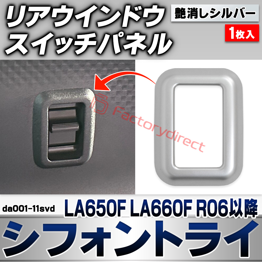 we-da001-11svd リアウインドウスイッチパネル Chiffon Try シフォントライ (LA650F LA660F R06.10以降 2024.10以降) スバル SUBARU 艶消しシルバートリム ガーニッシュ カバー (車 内装 カスタム ド