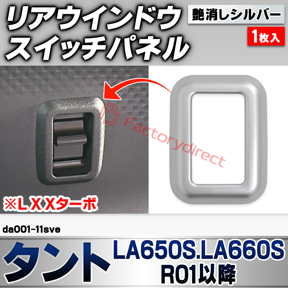 we-da001-11sve リアウインドウスイッチパネル Tanto タント (LA650S.LA660S R01.07以降 2019.07以降 ※L X Xターボ) ダイハツ DAIHATSU 艶消しシルバートリム ガーニッシュ カバー (車 内装 カスタ