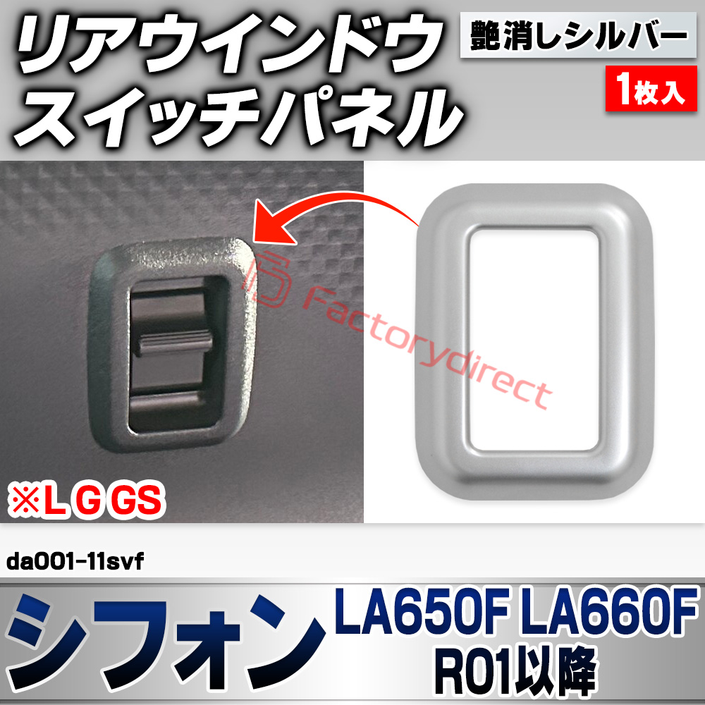 we-da001-11svf リアウインドウスイッチパネル Chiffon シフォン (LA650F LA660F R01.07以降 2019.07以降 ※L G GS) スバル SUBARU 艶消しシルバートリム ガーニッシュ カバー (車 内装 カスタム 