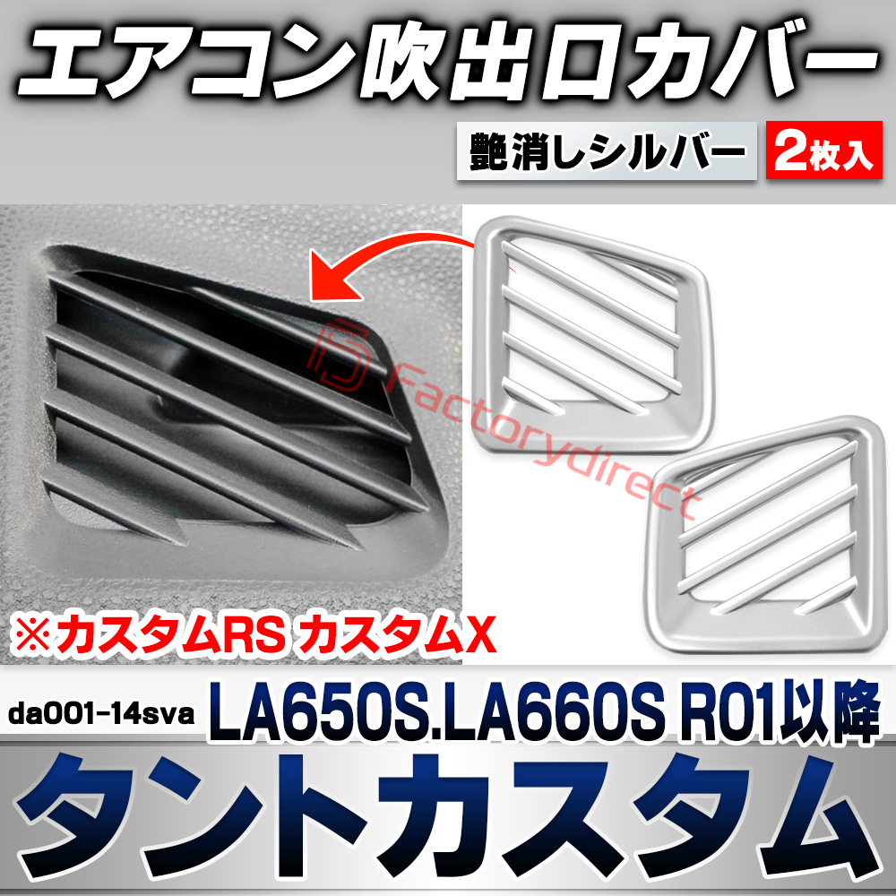 we-da001-14sva エアコン吹き出し口カバー Tanto Custom タントカスタム (LA650S.LA660S R01.07以降 2019.07以降 ※カスタムRS カスタムX) ダイハツ DAIHATSU 艶消しシルバートリム フロント デフ