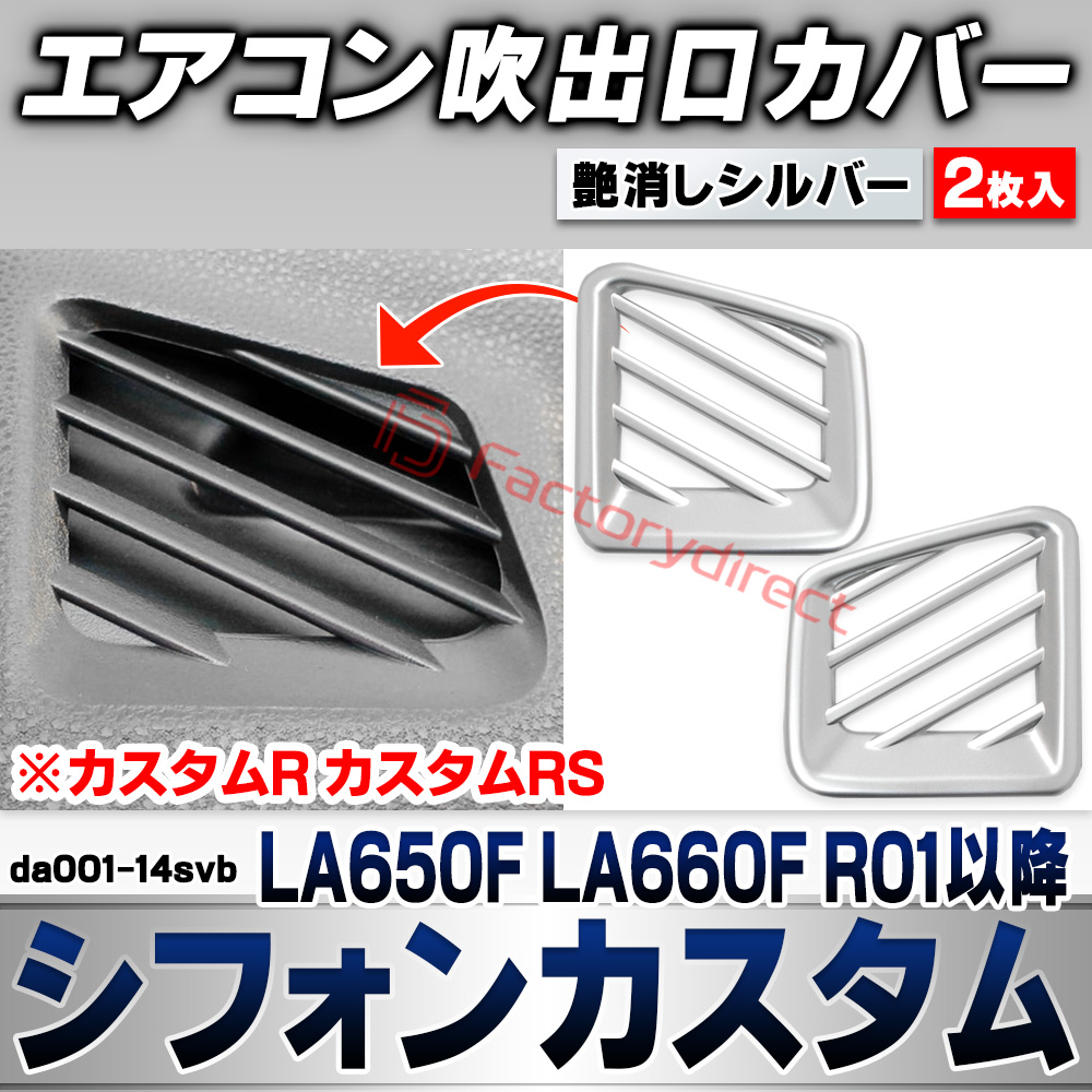 we-da001-14svb エアコン吹き出し口カバー Chiffon Custom シフォンカスタム (LA650F LA660F R01.07以降 2019.07以降 ※カスタムR カスタムRS) スバル SUBARU 艶消しシルバートリム フロント デフ