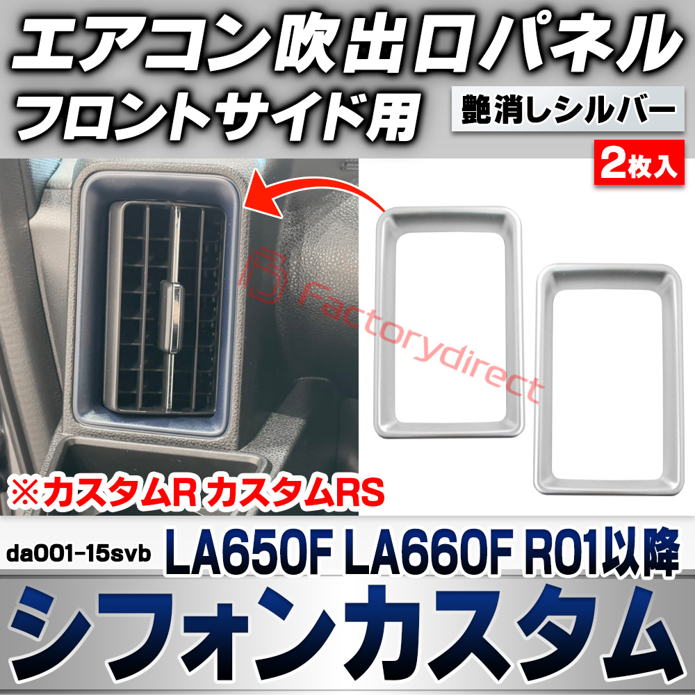 we-da001-15svb フロントサイドエアコン吹き出し口 レジスターパネル Chiffon Custom シフォンカスタム (LA650F LA660F R01.07以降 2019.07以降 ※カスタムR カスタムRS) スバル SUBARU 艶消しシル