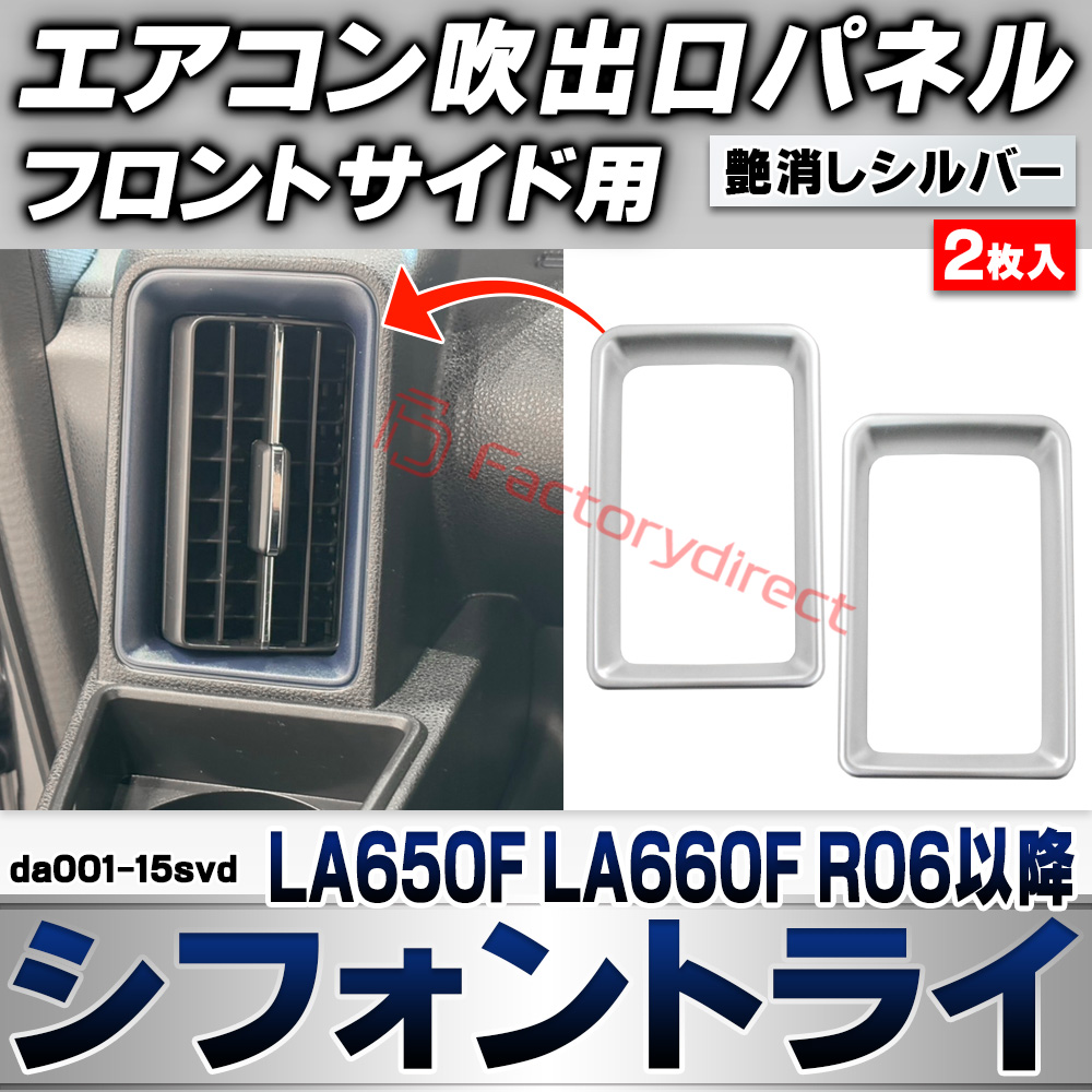 we-da001-15svd フロントサイドエアコン吹き出し口 レジスターパネル Chiffon Try シフォントライ (LA650F LA660F R06.10以降 2024.10以降) スバル SUBARU 艶消しシルバートリム ガーニッシュ カバー (