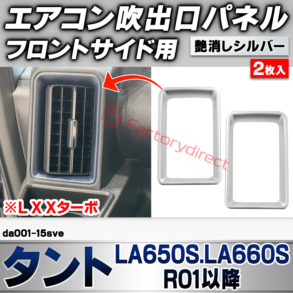 we-da001-15sve フロントサイドエアコン吹き出し口 レジスターパネル Tanto タント (LA650S.LA660S R01.07以降 2019.07以降 ※L X Xターボ) ダイハツ DAIHATSU 艶消しシルバートリム ガーニッシュ カバ