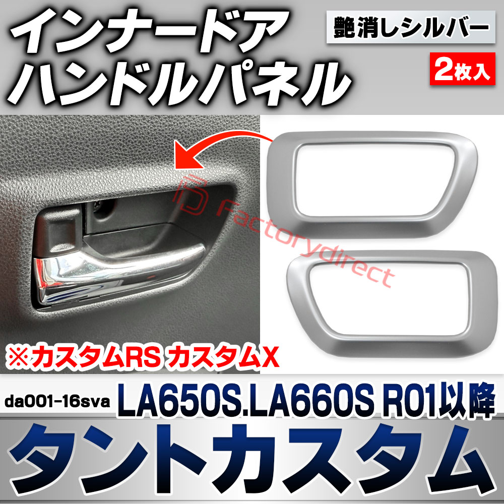 we-da001-16sva インナードアハンドルパネル Tanto Custom タントカスタム (LA650S.LA660S R01.07以降 2019.07以降 ※カスタムRS カスタムX) ダイハツ DAIHATSU 艶消しシルバートリム ガーニッシュ