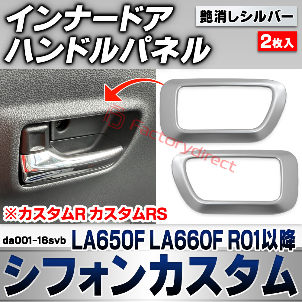 we-da001-16svb インナードアハンドルパネル Chiffon Custom シフォンカスタム (LA650F LA660F R01.07以降 2019.07以降 ※カスタムR カスタムRS) スバル SUBARU 艶消しシルバートリム ガーニッシュ