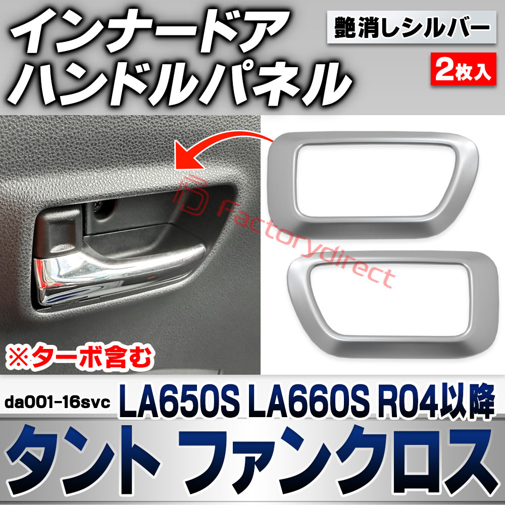 we-da001-16svc インナードアハンドルパネル Tanto Fun Cross タント ファンクロス (LA650S LA660S R04.10以降 2022.10以降 ※ターボ含む) ダイハツ DAIHATSU 艶消しシルバートリム ガーニッシュ 