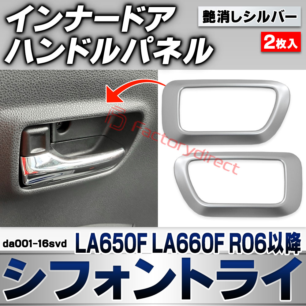 we-da001-16svd インナードアハンドルパネル Chiffon Try シフォントライ (LA650F LA660F R06.10以降 2024.10以降) スバル SUBARU 艶消しシルバートリム ガーニッシュ カバー (車 内装 カスタム ドレ