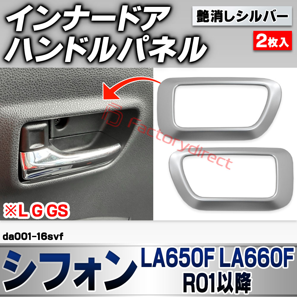we-da001-16svf インナードアハンドルパネル Chiffon シフォン (LA650F LA660F R01.07以降 2019.07以降 ※L G GS) スバル SUBARU 艶消しシルバートリム ガーニッシュ カバー (車 内装 カスタム ド