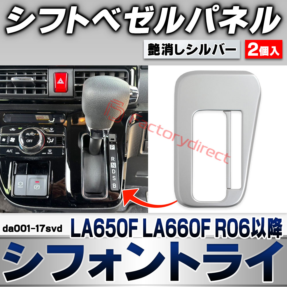 we-da001-17svd シフトベゼルパネル Chiffon Try シフォントライ (LA650F LA660F R06.10以降 2024.10以降) スバル SUBARU 艶消しシルバートリム ガーニッシュ カバー (車 内装 カスタム ドレスアップ