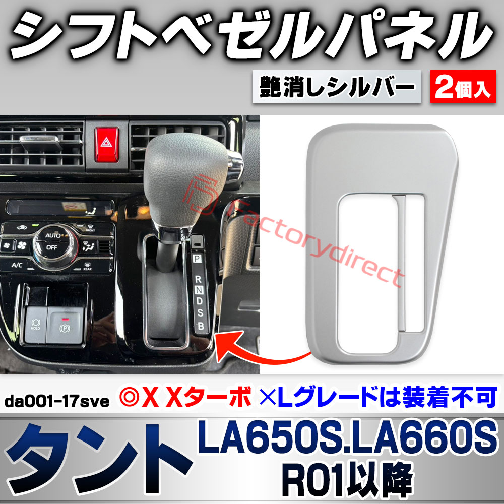we-da001-17sve シフトベゼルパネル Tanto タント (LA650S.LA660S R01.07以降 2019.07以降 ※X Xターボ / ※Lグレードは装着不可) ダイハツ DAIHATSU 艶消しシルバートリム ガーニッシュ カバー (車