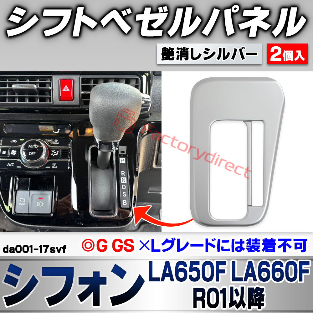 we-da001-17svf シフトベゼルパネル Chiffon シフォン (LA650F LA660F R01.07以降 2019.07以降 ※G GS / ※Lグレードには装着不可) スバル SUBARU 艶消しシルバートリム ガーニッシュ カバー (車 