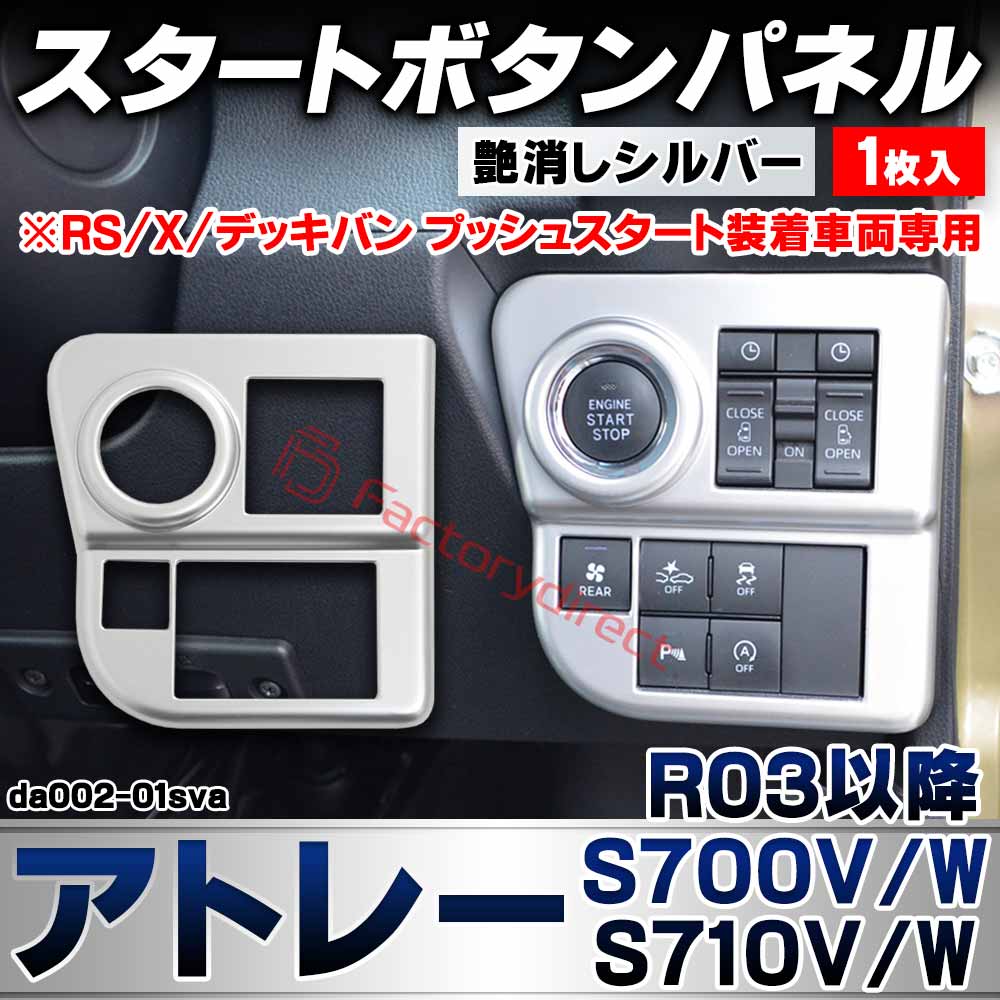 we-da002-01sva スタートボタンパネル Atrai アトレー (S700V/W S710V/W R03.12以降 2021.12以降 ※RS/X/デッキバン プッシュスタート装着車両専用) ダイハツ DAIHATSU 艶消しシルバートリム ガーニッ