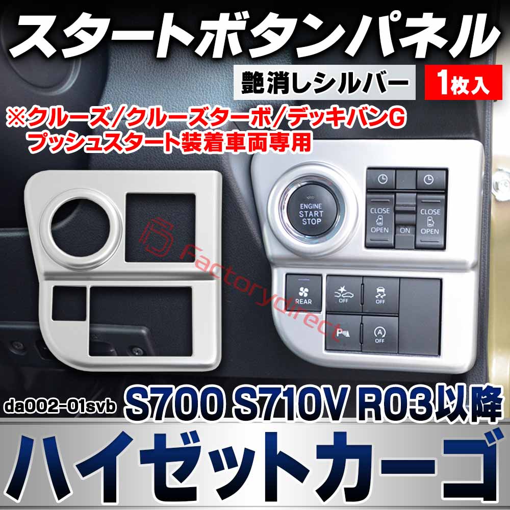 we-da002-01svb スタートボタンパネル Hijet Cargo ハイゼットカーゴ (S700 S710V R03.12以降 2021.12以降 ※クルーズ/クルーズターボ/デッキバンG プッシュスタート装着車両専用) ダイハツ DAIHATSU 艶