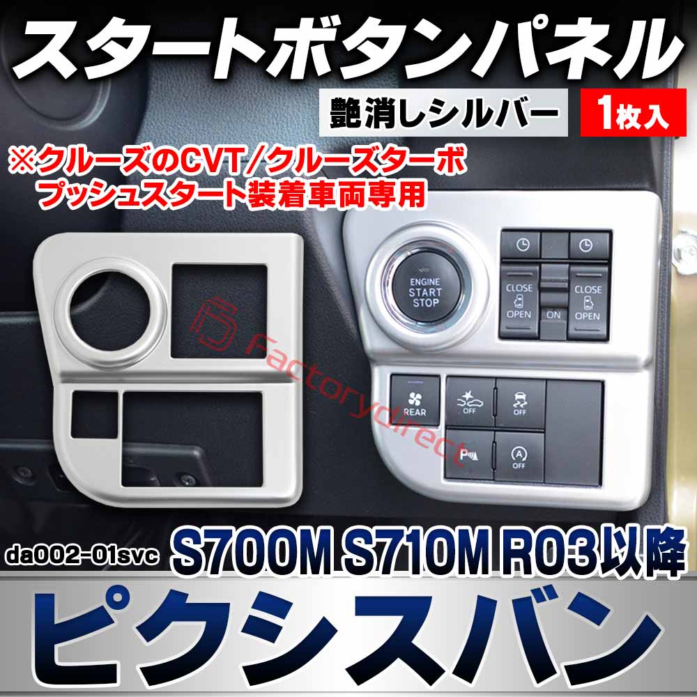 we-da002-01svc スタートボタンパネル Pixis VAN ピクシスバン (S700M S710M R03.12以降 2021.12以降 ※クルーズのCVT/クルーズターボ プッシュスタート装着車両専用) トヨタ TOYOTA 艶消しシルバートリム