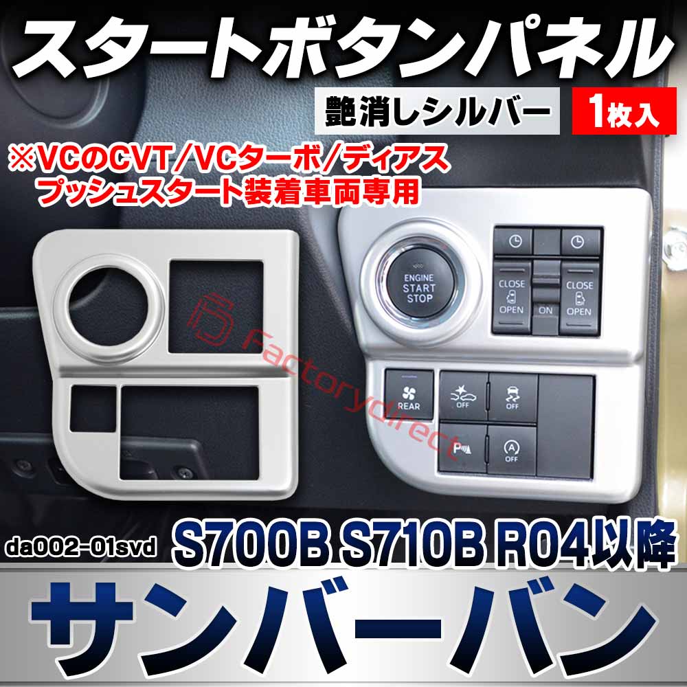 we-da002-01svd スタートボタンパネル Sambar VAN サンバーバン (S700B S710B R04.01以降 2022.01以降 ※VCのCVT/VCターボ/ディアス プッシュスタート装着車両専用) スバル SUBARU 艶消しシルバート