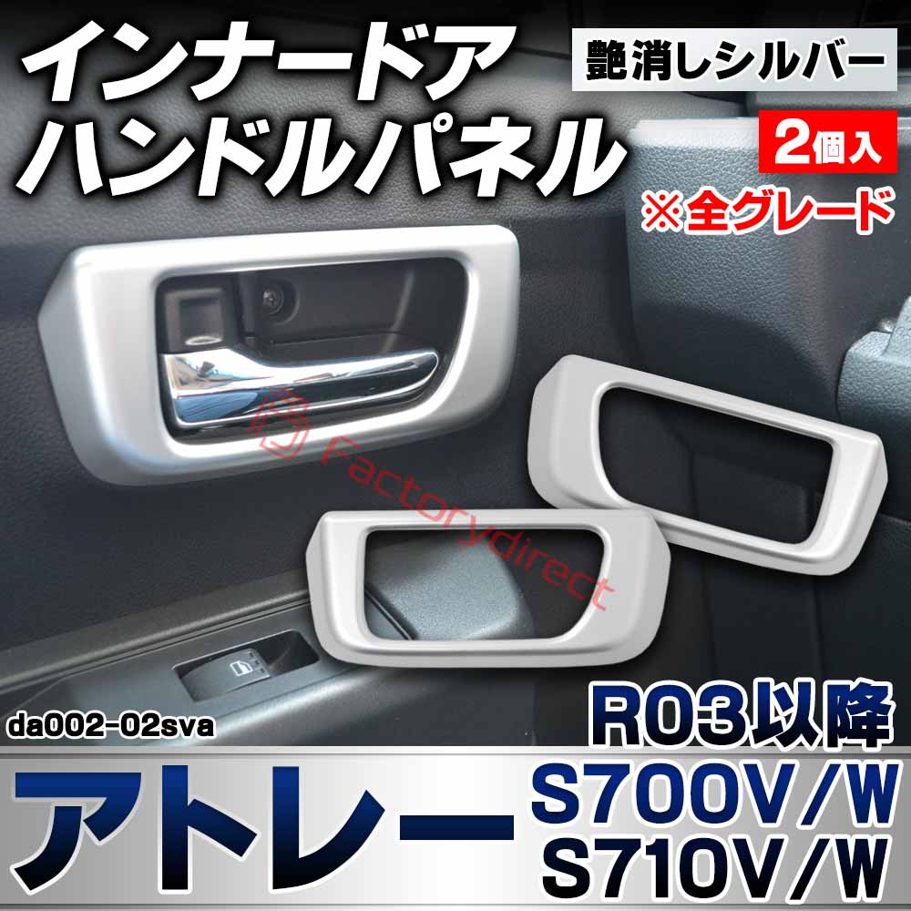 we-da002-02sva インナードアハンドルパネル Atrai アトレー (S700V/W S710V/W R03.12以降 2021.12以降 ※全グレード) ダイハツ DAIHATSU 艶消しシルバートリム ガーニッシュ カバー (カスタムパーツ 車