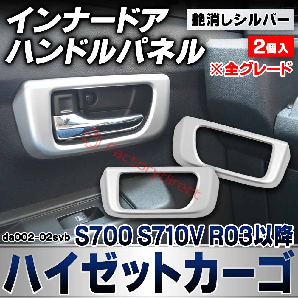 we-da002-02svb インナードアハンドルパネル Hijet Cargo ハイゼットカーゴ (S700 S710V R03.12以降 2021.12以降 ※全グレード) ダイハツ DAIHATSU 艶消しシルバートリム ガーニッシュ カバー (カスタム