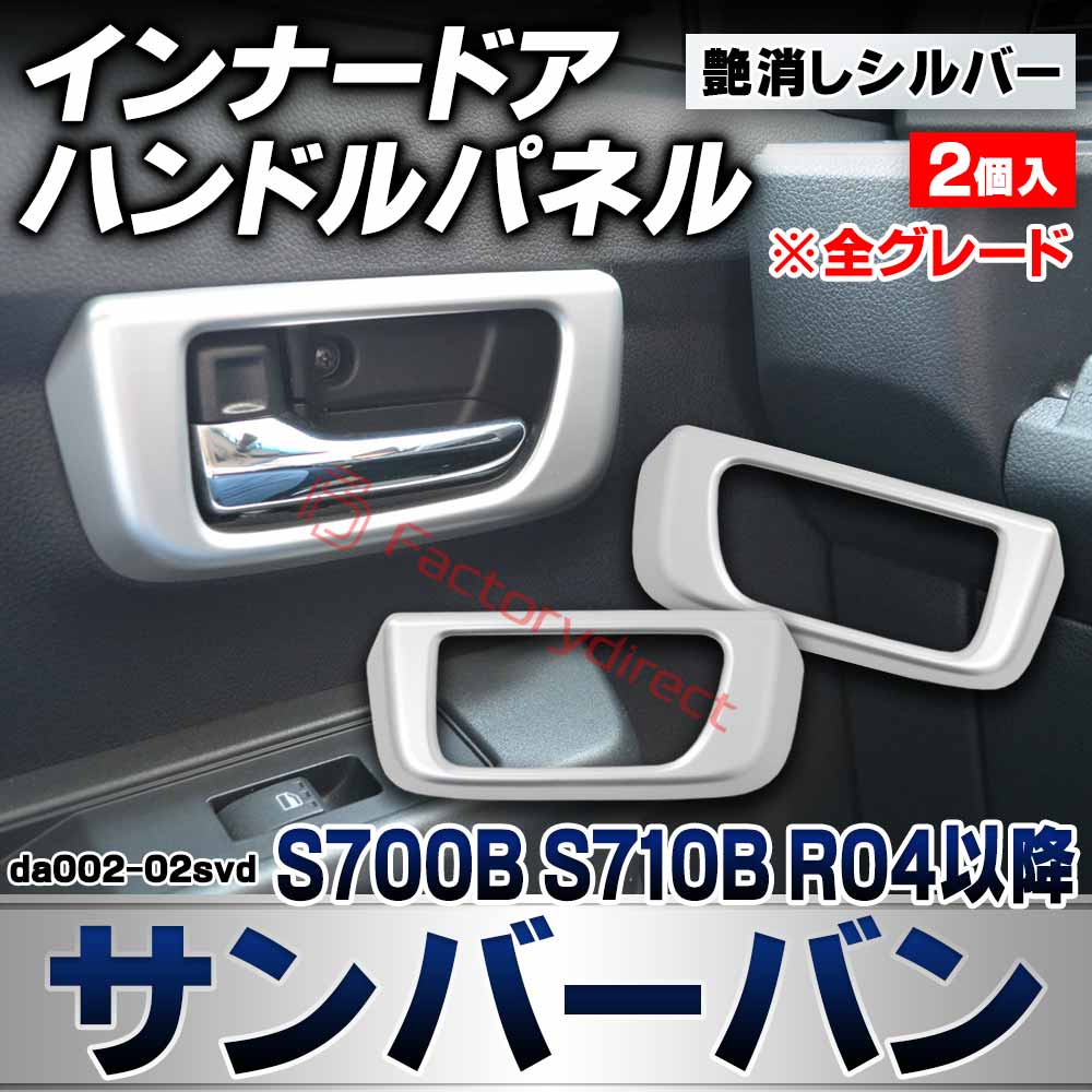 we-da002-02svd インナードアハンドルパネル Sambar VAN サンバーバン (S700B S710B R04.01以降 2022.01以降 ※全グレード) スバル SUBARU 艶消しシルバートリム ガーニッシュ カバー (カスタムパーツ 車
