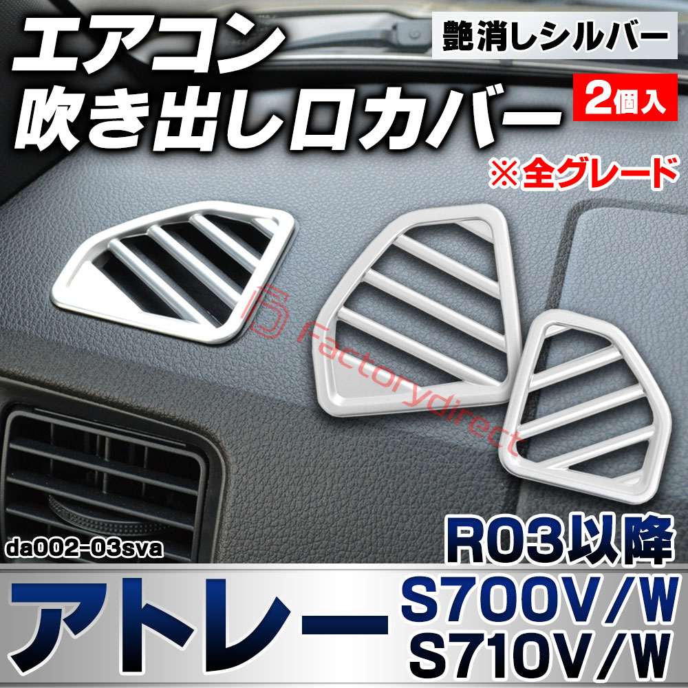we-da002-03sva フロント デフロスター デフォッガー Atrai アトレー (S700V/W S710V/W R03.12以降 2021.12以降 ※全グレード) ダイハツ DAIHATSU 艶消しシルバートリム ガーニッシュ カバー (エアコン