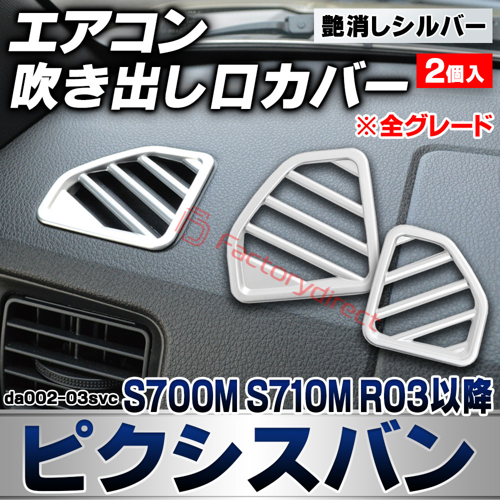 we-da002-03svc フロント デフロスター デフォッガー Pixis VAN ピクシスバン (S700M S710M R03.12以降 2021.12以降 ※全グレード) トヨタ TOYOTA 艶消しシルバートリム ガーニッシュ カバー (エアコン 