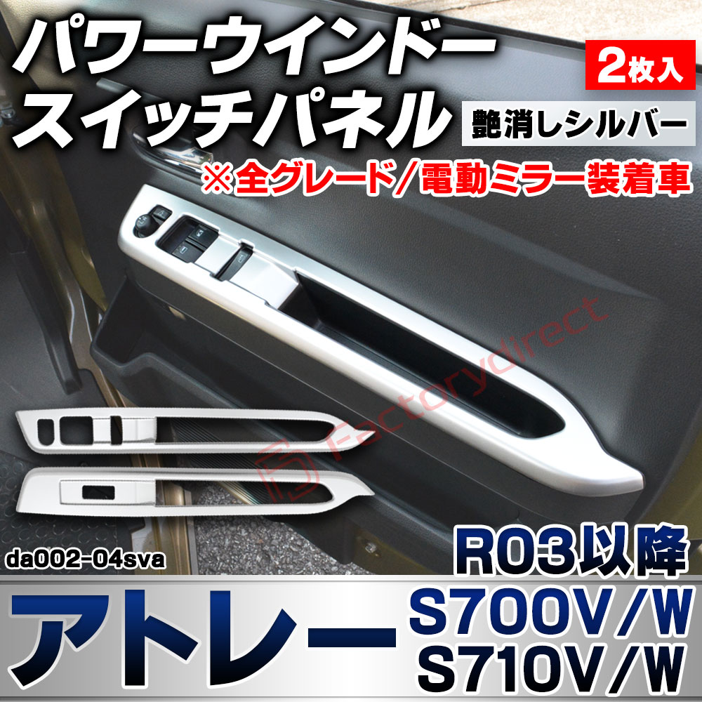 we-da002-04sva パワーウインドースイッチパネル Atrai アトレー (S700V/W S710V/W R03.12以降 2021.12以降 ※全グレード/電動ミラー装着車) ダイハツ DAIHATSU 艶消しシルバートリム ガーニッシュ カバー