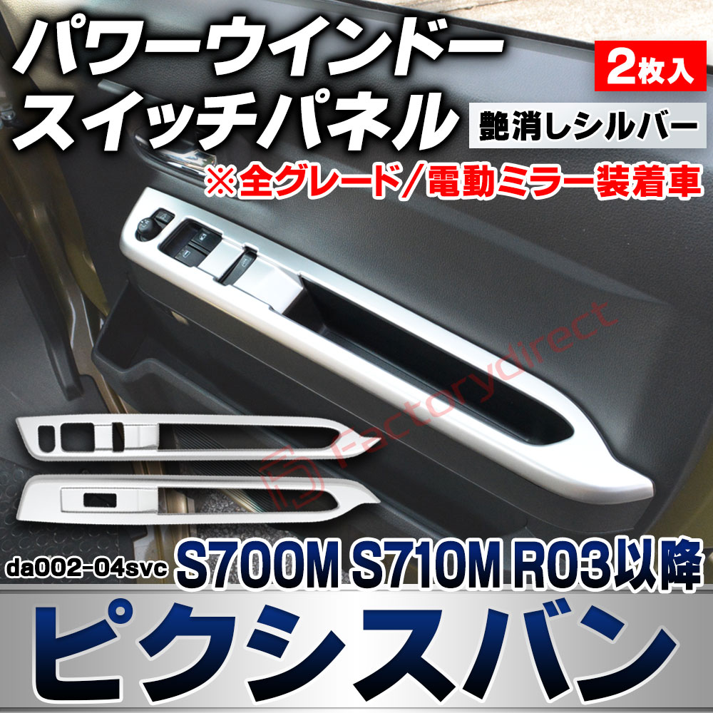 we-da002-04svc パワーウインドースイッチパネル Pixis VAN ピクシスバン (S700M S710M R03.12以降 2021.12以降 ※全グレード/電動ミラー装着車) トヨタ TOYOTA 艶消しシルバートリム ガーニッシュ カバー 