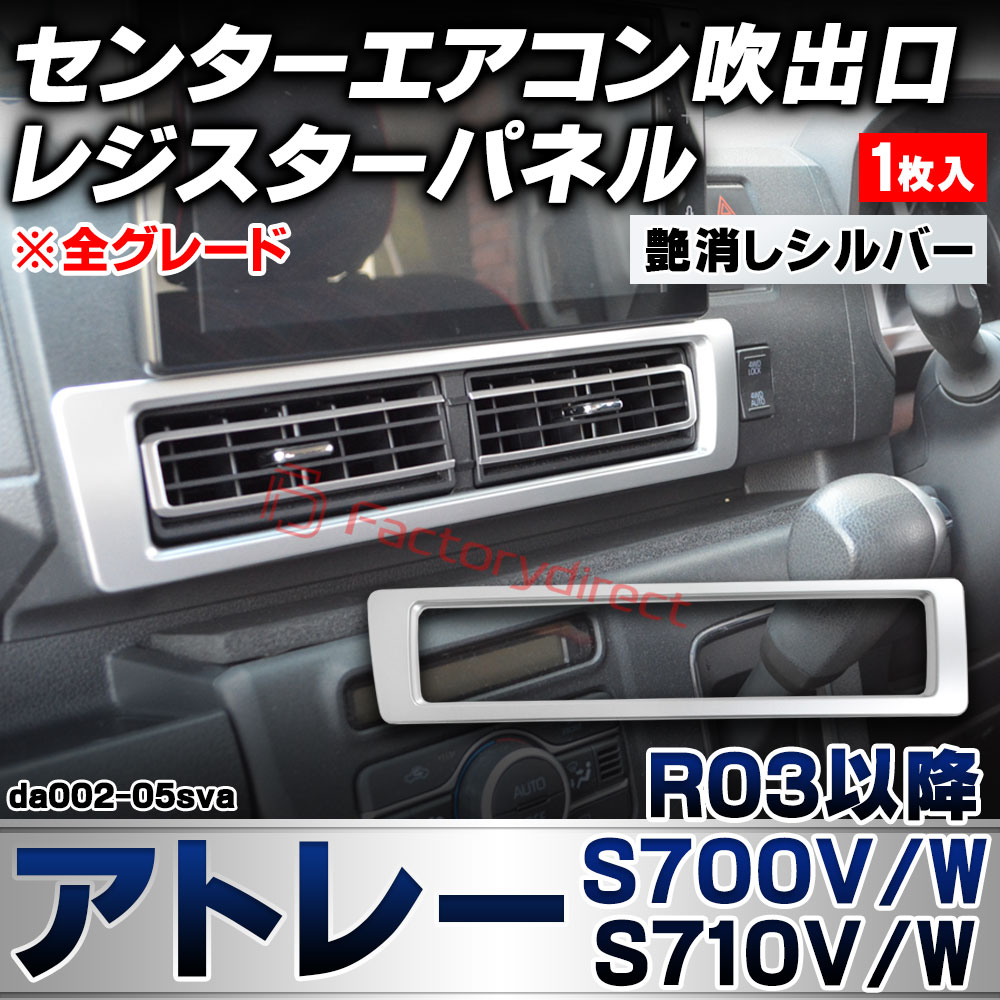 we-da002-05sva センターエアコン吹き出し口 レジスターパネル Atrai アトレー (S700V/W S710V/W R03.12以降 2021.12以降 ※全グレード) ダイハツ DAIHATSU 艶消しシルバートリム ガーニッシュ カバー (