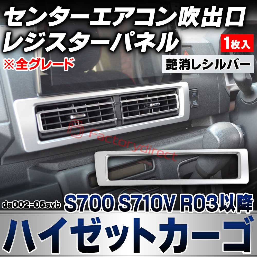 we-da002-05svb センターエアコン吹き出し口 レジスターパネル Hijet Cargo ハイゼットカーゴ (S700 S710V R03.12以降 2021.12以降 ※全グレード) ダイハツ 艶消しシルバートリム ガーニッシュ カバー (カスタム