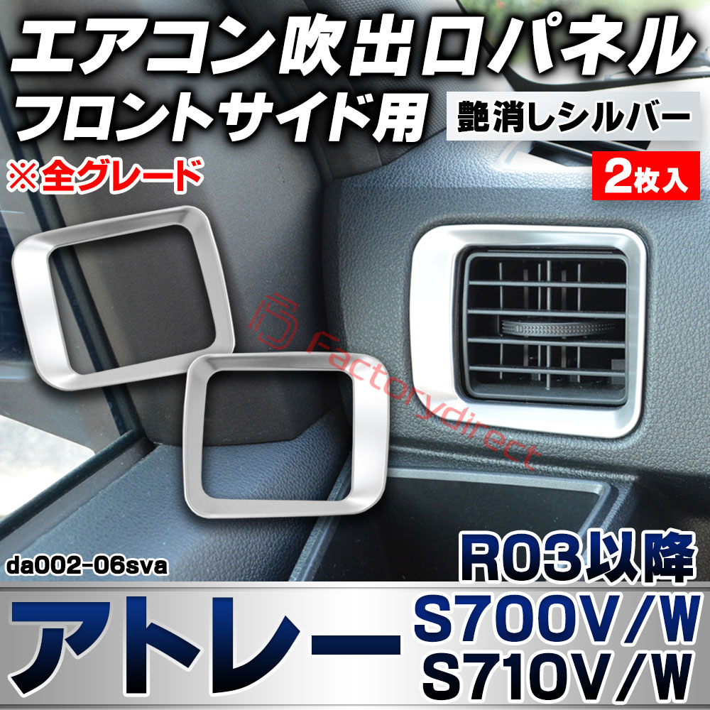 we-da002-06sva フロントサイドエアコン吹き出し口 レジスターパネル Atrai アトレー (S700V/W S710V/W R03.12以降 2021.12以降 ※全グレード) ダイハツ DAIHATSU 艶消しシルバートリム ガーニッシュ カバ