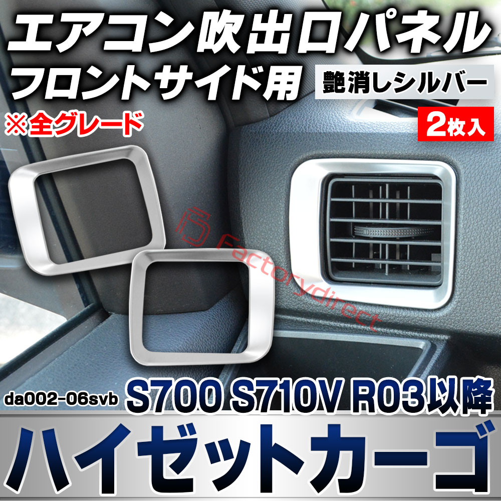 we-da002-06svb フロントサイドエアコン吹き出し口 レジスターパネル Hijet Cargo ハイゼットカーゴ (S700 S710V R03.12以降 2021.12以降 ※全グレード) ダイハツ DAIHATSU 艶消しシルバートリム ガーニッ