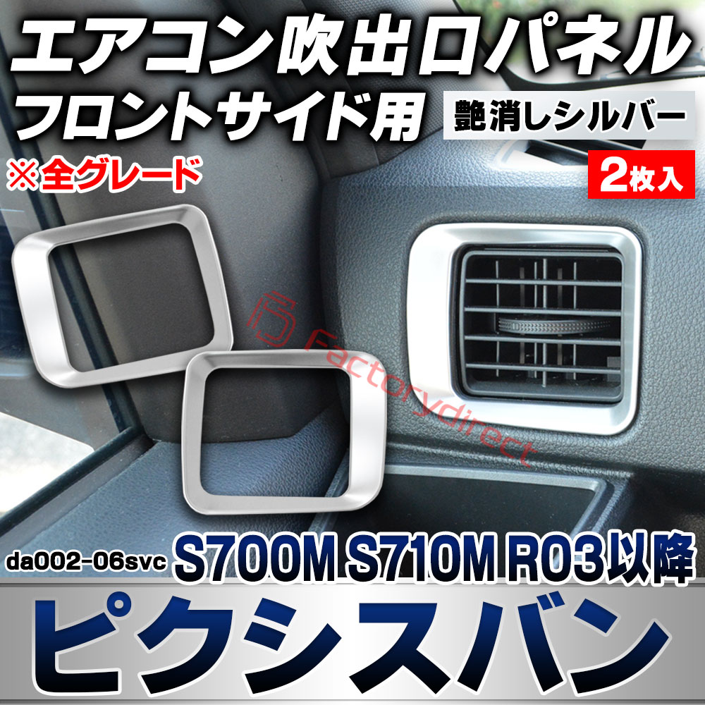 we-da002-06svc フロントサイドエアコン吹き出し口 レジスターパネル Pixis VAN ピクシスバン (S700M S710M R03.12以降 2021.12以降 ※全グレード) トヨタ TOYOTA 艶消しシルバートリム ガーニッシュ カバー