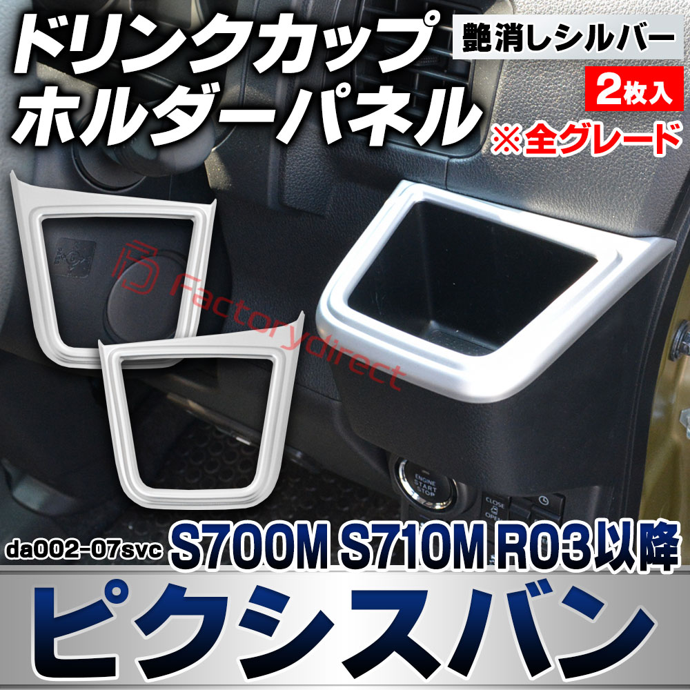 we-da002-07svc ドリンク カップホルダーパネル Pixis VAN ピクシスバン (S700M S710M R03.12以降 2021.12以降 ※全グレード) トヨタ TOYOTA 艶消しシルバートリム ガーニッシュ カバー (カスタム 車内 