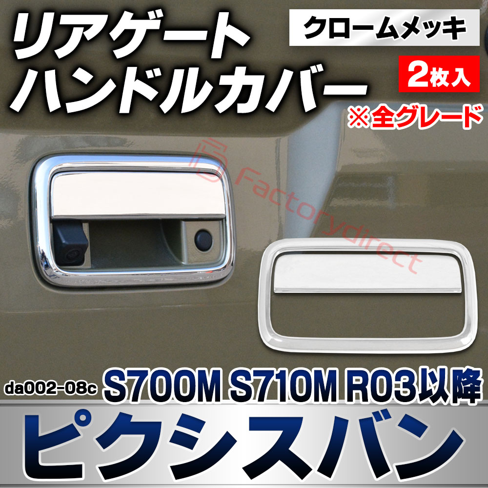 we-da002-08c リアゲートハンドルカバー Pixis VAN ピクシスバン (S700M S710M R03.12以降 2021.12以降 ※全グレード) トヨタ TOYOTA クロームメッキトリム ガーニッシュ カバー (バックドア プロテクター 