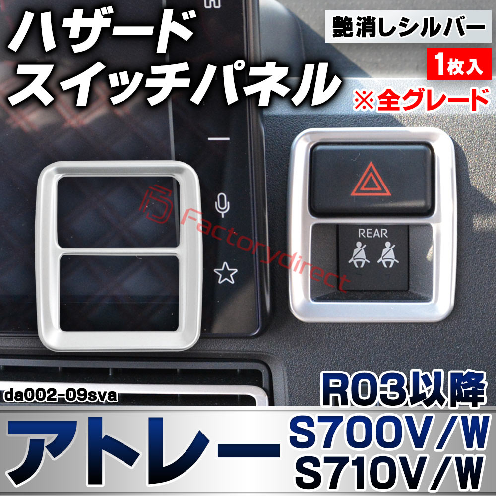 we-da002-09sva ハザードスイッチパネル Atrai アトレー (S700V/W S710V/W R03.12以降 2021.12以降 ※全グレード) ダイハツ DAIHATSU 艶消しシルバートリム ガーニッシュ カバー (ハザードスイッチカバー