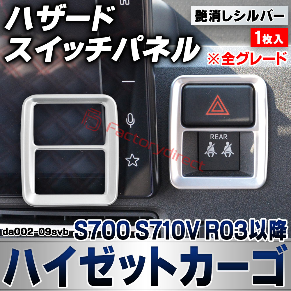 we-da002-09svb ハザードスイッチパネル Hijet Cargo ハイゼットカーゴ (S700 S710V R03.12以降 2021.12以降 ※全グレード) ダイハツ DAIHATSU 艶消しシルバートリム ガーニッシュ カバー (ハザードスイ