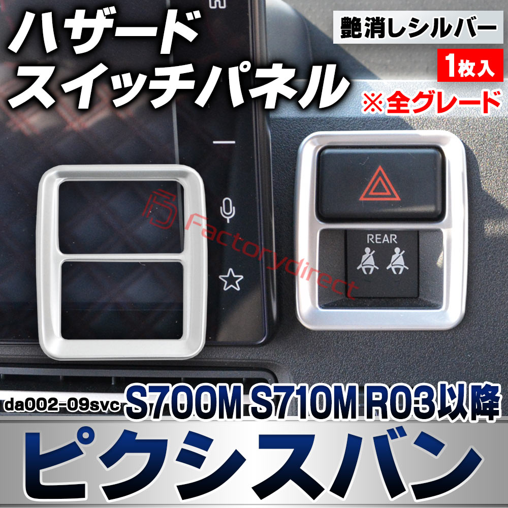 we-da002-09svc ハザードスイッチパネル Pixis VAN ピクシスバン (S700M S710M R03.12以降 2021.12以降 ※全グレード) トヨタ TOYOTA 艶消しシルバートリム ガーニッシュ カバー (ハザードスイッチカバー 
