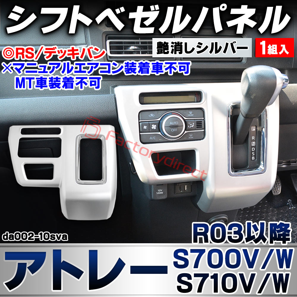 we-da002-10sva シフトベゼルパネル Atrai アトレー (S700V/W S710V/W R03.12以降 2021.12以降 ※RS/デッキバン) ※マニュアルエアコン装着車不可/MT車装着不可 ダイハツ 艶消しシルバートリム ガーニッシュ 