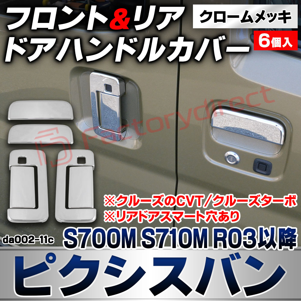 we-da002-11c フロントリア ドアハンドルカバー Pixis VAN ピクシスバン (S700M S710M R03.12以降 2021.12以降 ※クルーズのCVT/クルーズターボ) ※リアドアスマート穴あり トヨタ クロームメッキトリム ドアノブ