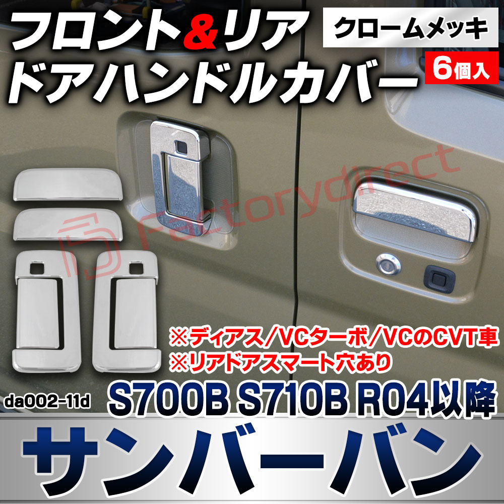 we-da002-11d フロントリア ドアハンドルカバー Sambar VAN サンバーバン (S700B S710B R04.01以降 2022.01以降 ※ディアス/VCターボ/VCのCVT車) ※スマート穴あり スバル クロームメッキトリム ドアノブガ