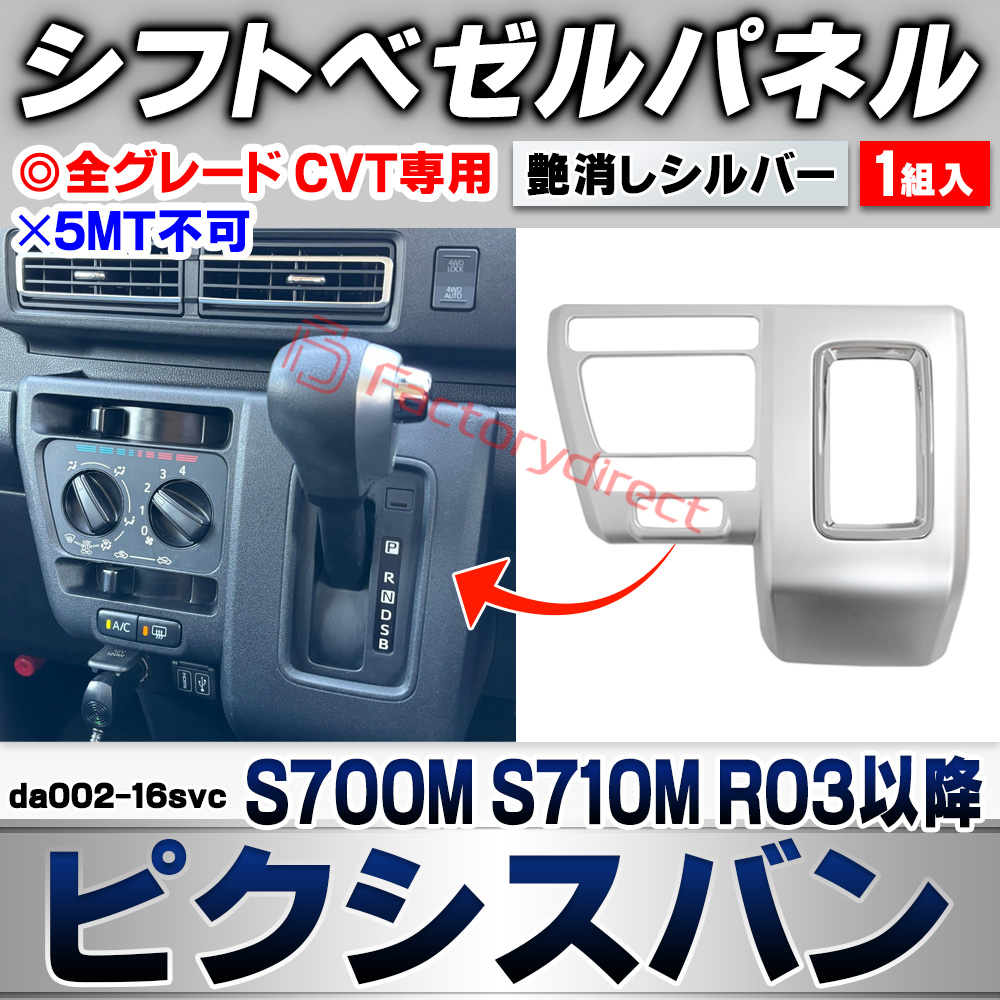 we-da002-16svc シフトベゼルパネル Pixis VAN ピクシスバン (S700M S710M R03.12以降 2021.12以降 ※全グレード CVT専用) ※5MT不可 トヨタ TOYOTA 艶消しシルバートリム ガーニッシュ カバー (車