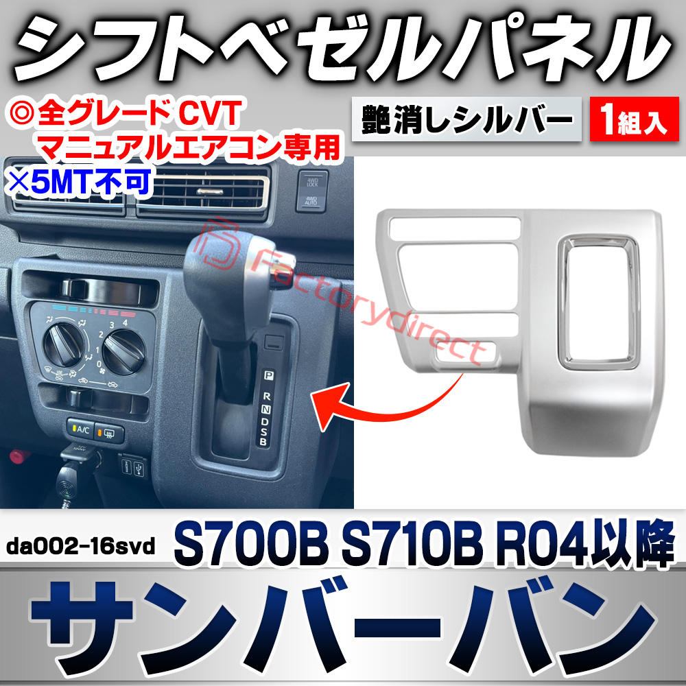 we-da002-16svd シフトベゼルパネル Sambar VAN サンバーバン (S700B S710B R04.01以降 2022.01以降 ※全グレード CVT/マニュアルエアコン専用) ※5MT不可 スバル SUBARU 艶消しシルバートリム ガー