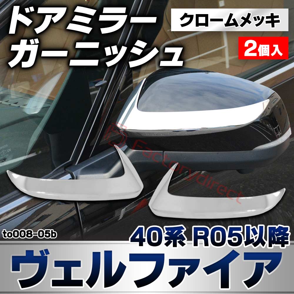 we-to008-05b ドアミラー ガーニッシュ Vellfire ヴェルファイア (40系 R05.06以降 2023.06以降) トヨタ TOYOTA クロームメッキトリム ガーニッシュカバー (カスタムパーツ 車用品 外装 エクステリア アクセサリー 