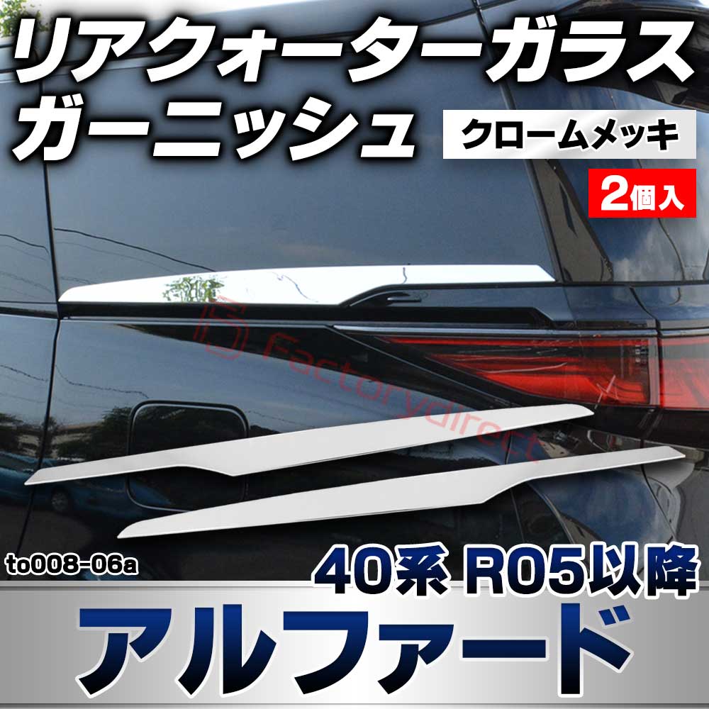we-to008-06a リアクオーターガラス ガーニッシュ Alphard アルファード (40系 R05.06以降 2023.06以降) トヨタ TOYOTA クロームメッキトリム ガーニッシュカバー (リアクォーター カスタムパーツ 車用品 外装 エクス
