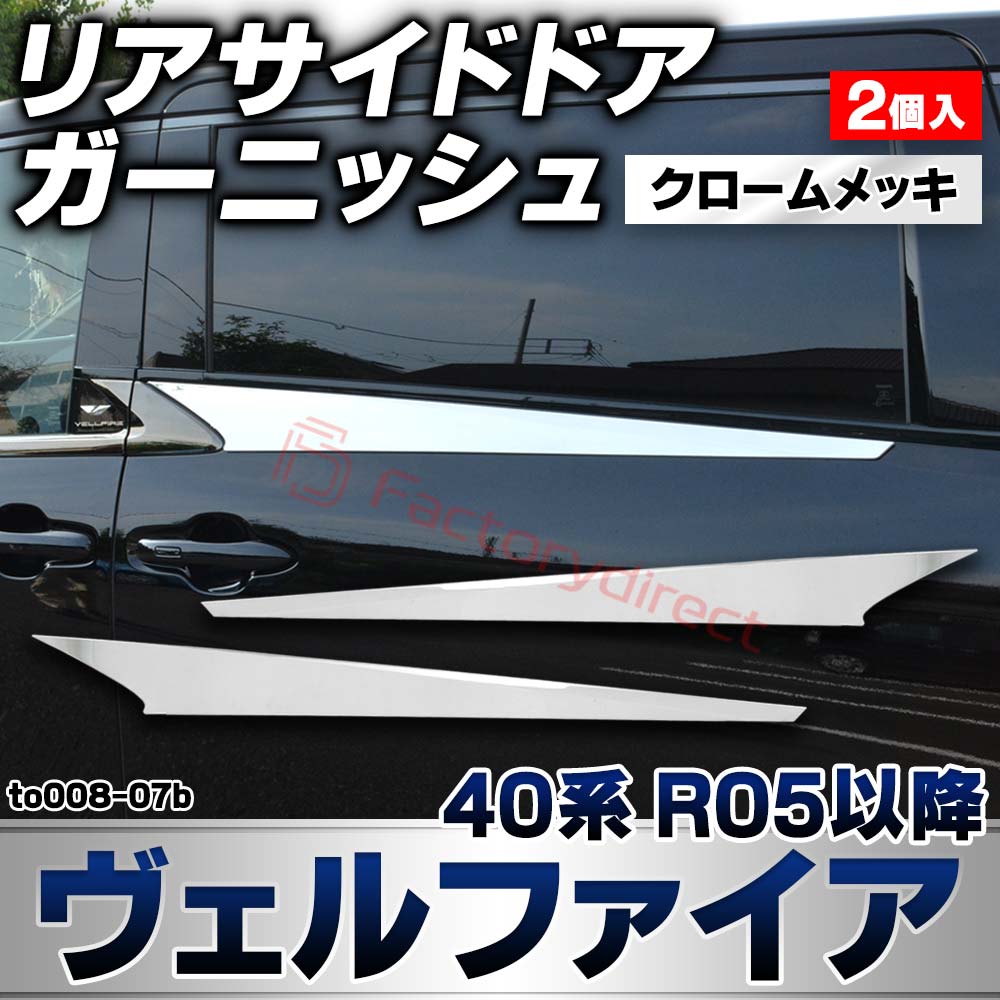 we-to008-07b リアサイドドア ガーニッシュ Vellfire ヴェルファイア (40系 R05.06以降 2023.06以降) トヨタ TOYOTA クロームメッキトリム ガーニッシュカバー (カスタムパーツ 車用品 外装 エクステリア アクセサリ