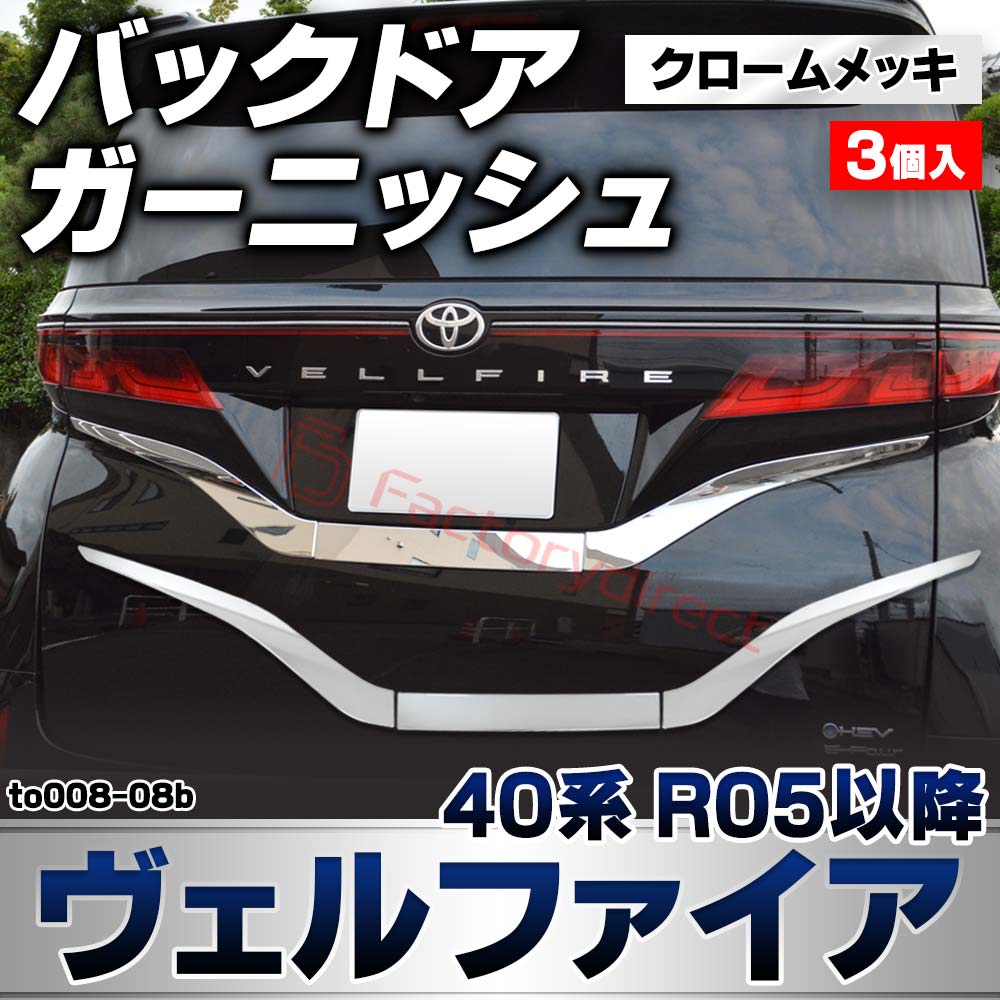 we-to008-08b バックドアガーニッシュ Vellfire ヴェルファイア (40系 R05.06以降 2023.06以降) トヨタ TOYOTA クロームメッキトリム ガーニッシュカバー (カスタムパーツ 車用品 外装 エクステリア アクセサリー 車