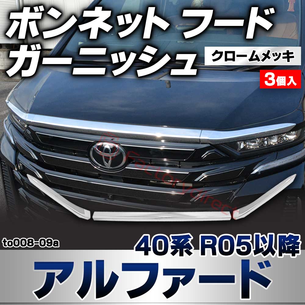 we-to008-09a ボンネット フード ガーニッシュ Alphard アルファード (40系 R05.06以降 2023.06以降) トヨタ TOYOTA クロームメッキトリム ガーニッシュカバー (カスタムパーツ 車用品 外装 エクステリア アクセサリ