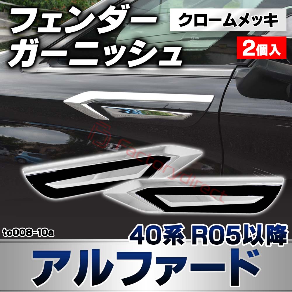 we-to008-10a フェンダーガーニッシュ Alphard アルファード (40系 R05.06以降 2023.06以降) トヨタ TOYOTA クロームメッキトリム ガーニッシュカバー (カスタムパーツ 車用品 外装 エクステリア アクセサリー 車パー